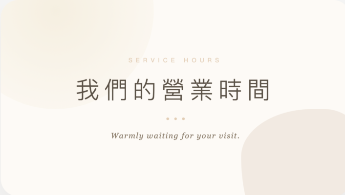 我們的營業時間